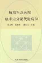 解放军总医院临床内分泌代谢病学