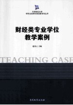 财经类专业学位教学案例