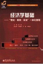 经济学基础 “理论·案例 实训”一体化教程