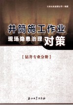 井筒施工作业现场隐患治理对策  钻井专业分册