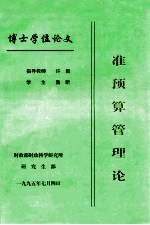 准预算管理论  博士学位论文