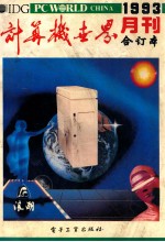 计算机世界月刊 1993年合订本