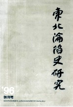 东北沦陷史研究  1996