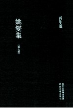 姚燮集 第7册