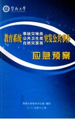 教育系统事故灾难类、公共卫生类、自然灾害类突发公共事件应急预案