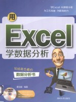 用Excel学数据分析