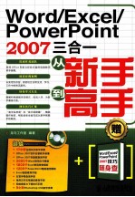 Word/Excel/PowerPoint 2007三合一从新手到高手 双色印刷