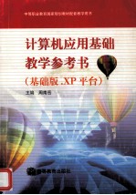 计算机应用基础教学参考书 基础版.XP平台