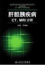 肝胆胰疾病CT、MRI诊断