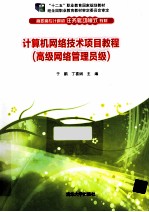 计算机网络技术项目教程  高级网络管理员级