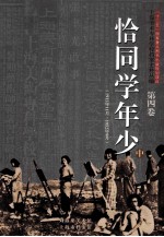 上海美术专科学校档案史料丛编  第4卷  恰同学年少  中  1912年11月-1952年9月