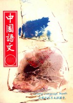 中国语文 第481期月刊