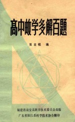 高中数学多解百题