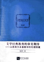 文学经典教育的审美期待 从教育文本看教学的伦理困境