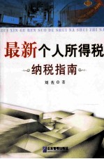 最新个人所得税纳税指南 2011年版