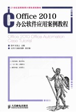 21世纪高等教育计算机规划教材 Office 2010办公软件应用案例教程