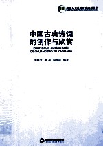 中国古典诗词的创作与欣赏