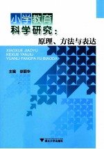 小学教育科学研究  原理、方法与表达