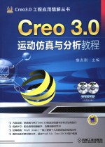 Creo 3.0运动仿真与分析教程