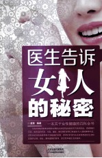 医生告诉女人的秘密