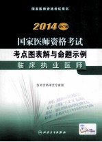 2014国家医师资格考试考点图表解与命题示例 临床执业医师 修订版