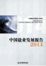 中国盐业发展报告 2014