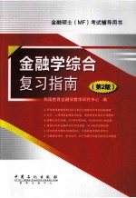 金融硕士（MF）考试辅导用书 金融学综合复习指南 第2版