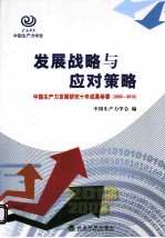 发展战略与应对策略 中国生产力发展研究十年成果举要 2003-2013