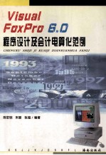 Visual FoxPro 6.0程序设计及会计电算化范例