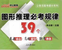 公务员联考提分系列  图形推理必考规律39个