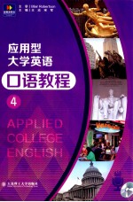 应用型大学英语口语教程 4