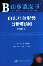 山东社会形势分析与预测 2014 2014版