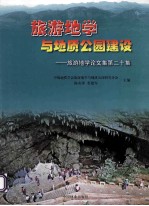 旅游地学与地质公园建设 旅游地学论文集第二十集