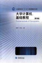 大学计算机基础教程 第3版