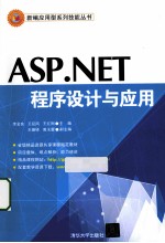 ASP.NET程序设计与应用