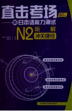 直击考场 新日本语能力测试N2听解冲关捷径