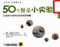 50个餐桌小实验 让你的小伙伴们对你刮目相看