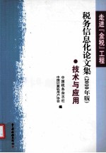 走进“金税”工程 税务信息化论文集 技术与应用 2010年版