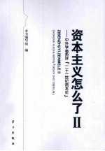 资本主义怎么了  2  中外学者热评〈二十一世纪资本论〉