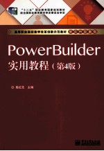 PowerBuilder实用教程 第4版