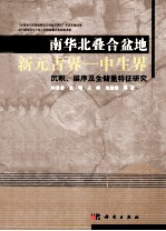 南华北叠合盆地新元古界 中生界沉积、层序及生储盖特征研究