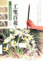 工笔百花 2