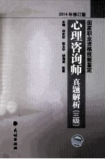 心理咨询师真题解析 3级2014年修订版国家职业资格技能鉴定