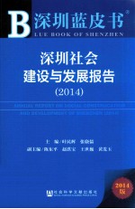 深圳社会建设与发展报告 2014