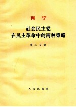 列宁社会民主党在民主革命中的两种策略 第2分册