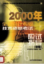 2000年全国会计专业技术资格考试 应试指导（初级）