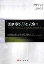 国家意识形态安全与大学生社会主义核心价值观教育研究