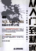 新编SQL Server 2005数据库管理与开发从入门到精通