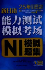 新日语能力测试模拟考场 N1模拟题集