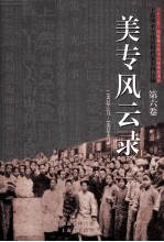 上海美术专科学校档案史料丛编  第6卷  美专风云录  上  1912年11月-1952年9月